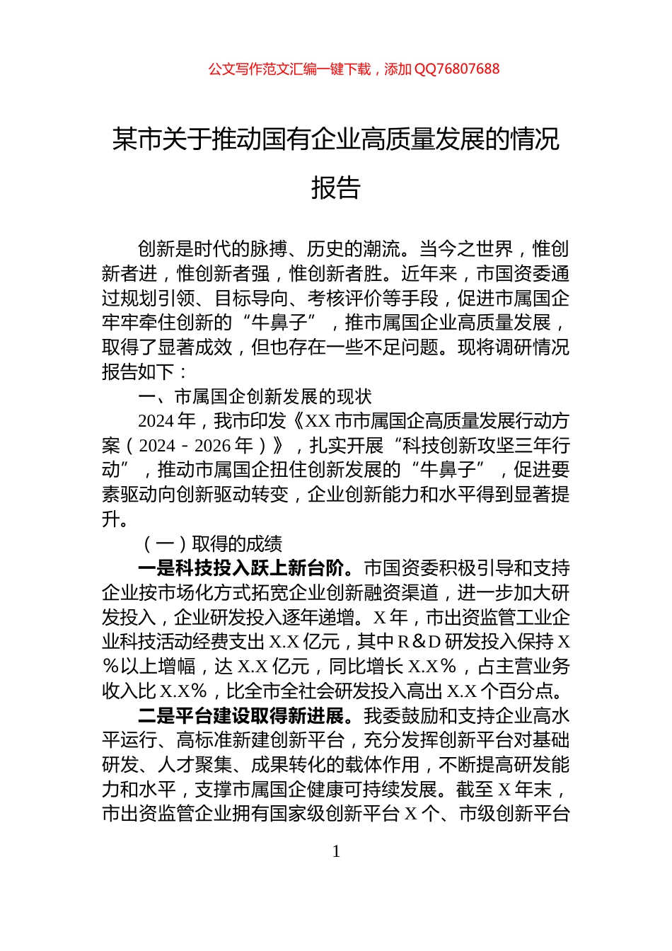 某市关于推动国有企业高质量发展的情况报告_第1页