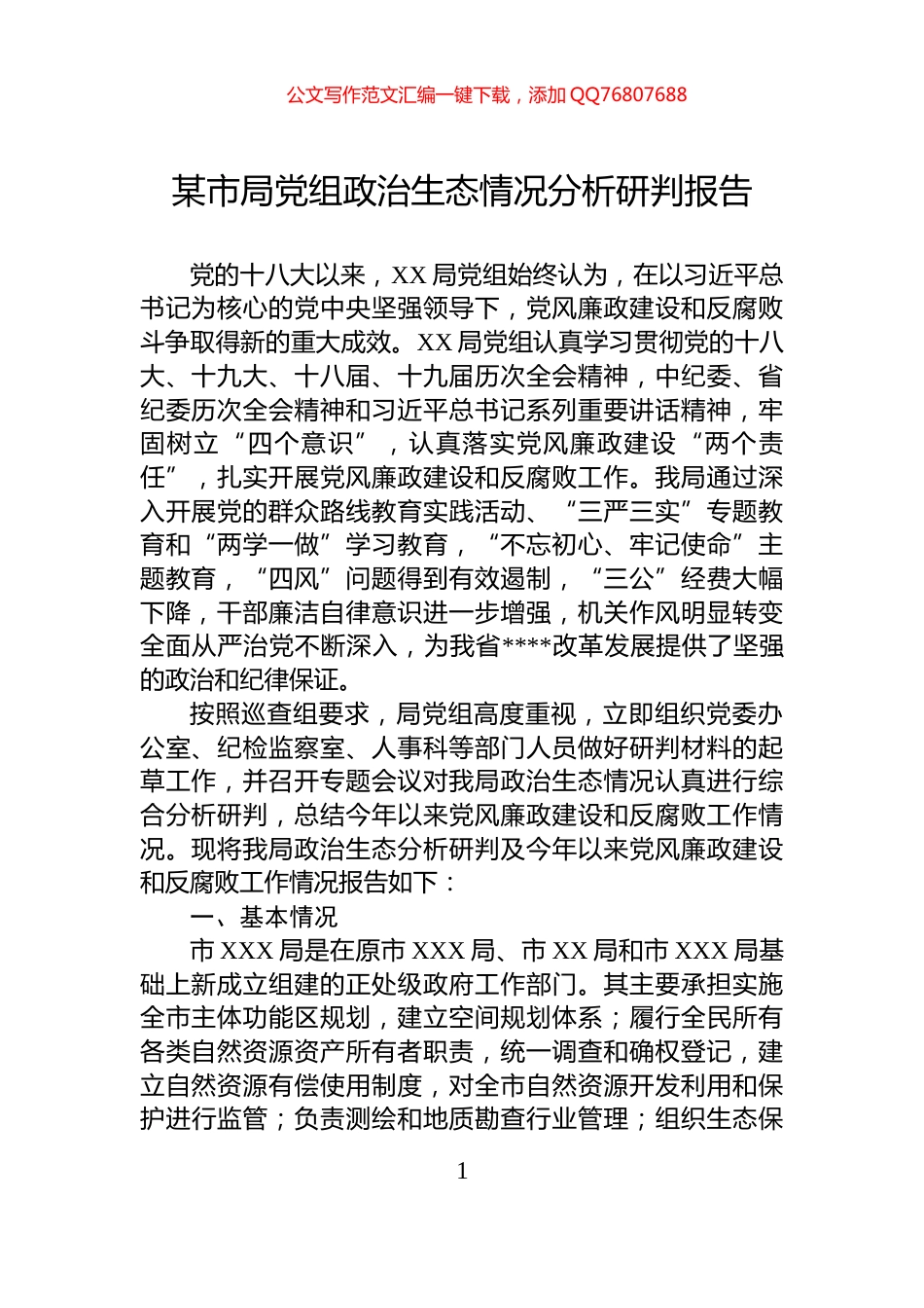 某市局党组政治生态情况分析研判报告_第1页
