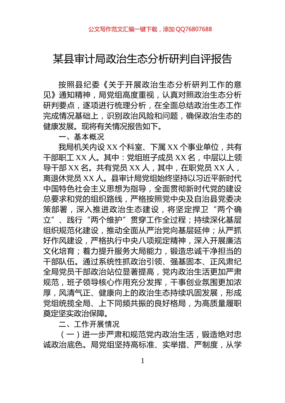 某县审计局政治生态分析研判自评报告_第1页