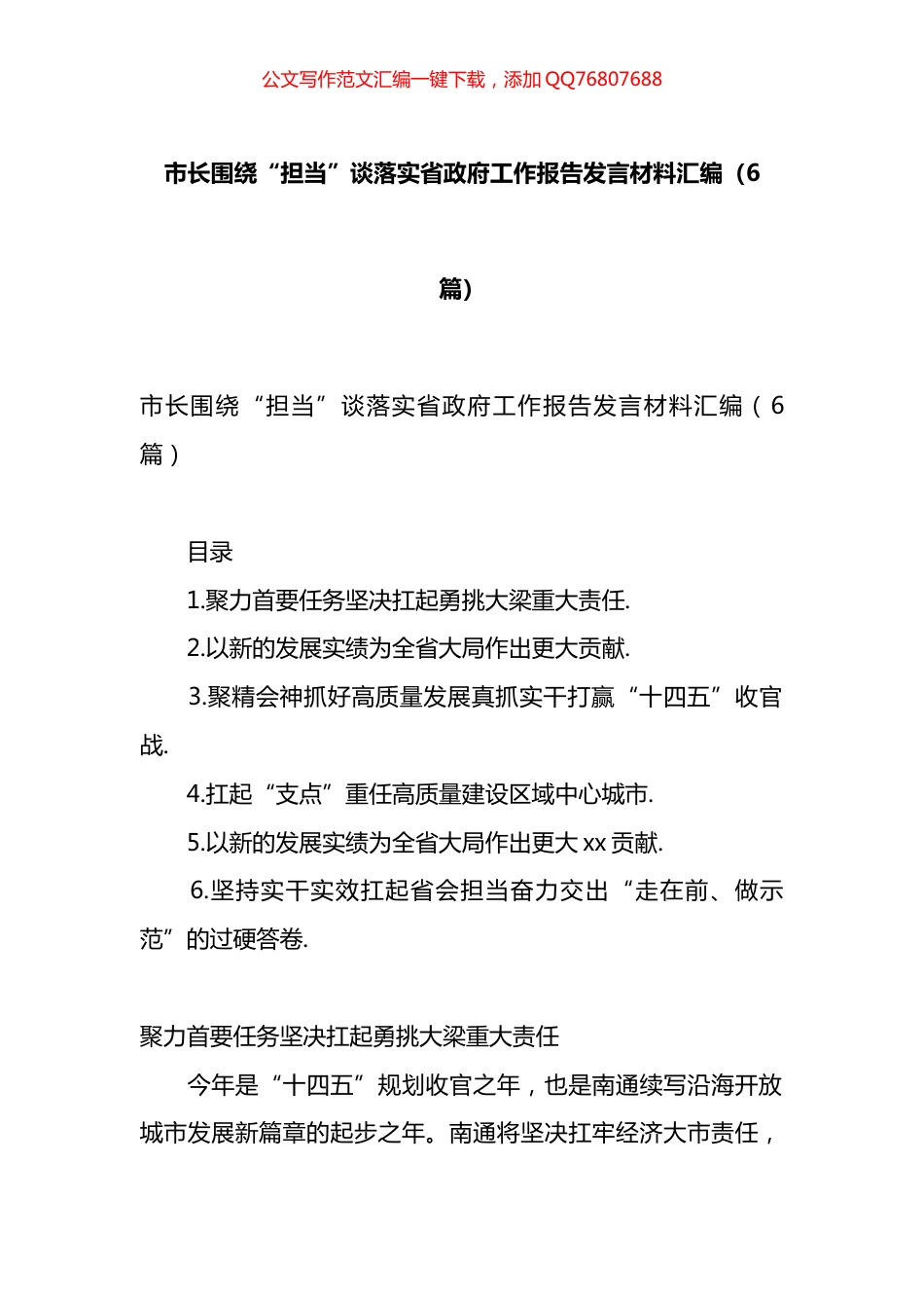 市长围绕“担当”谈落实省政府工作报告发言材料汇编（6篇）_第1页