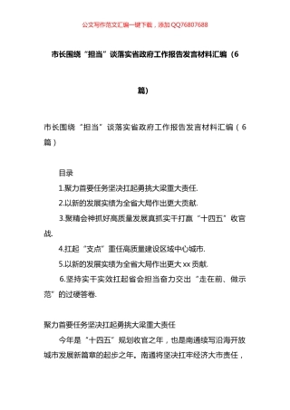 市长围绕“担当”谈落实省政府工作报告发言材料汇编（6篇）
