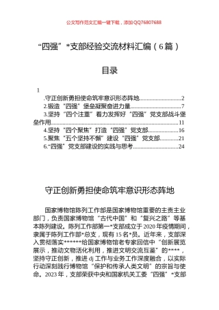 “四强”支部经验交流材料汇编（6篇）