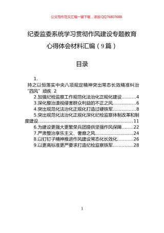 纪委监委系统学习贯彻作风建设专题教育心得体会材料汇编（9篇）