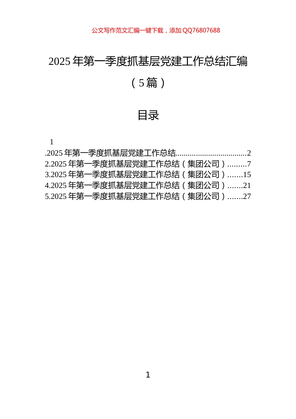 2025年第一季度抓基层党建工作总结汇编（5篇）-2_第1页