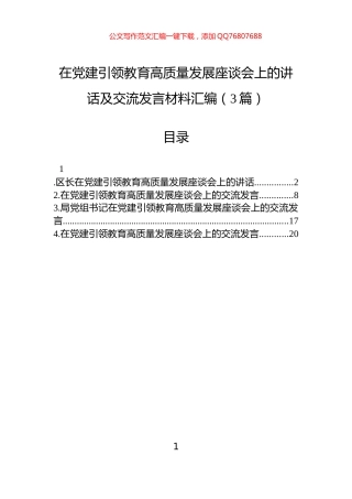 在党建引领教育高质量发展座谈会上的讲话及交流发言材料汇编（3篇）