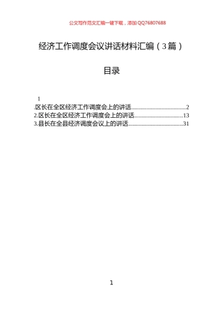 经济工作调度会议讲话材料汇编（3篇）