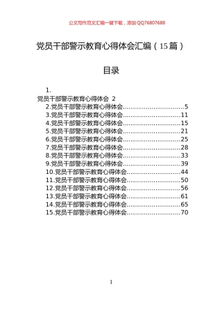 党员干部警示教育心得体会汇编（15篇）