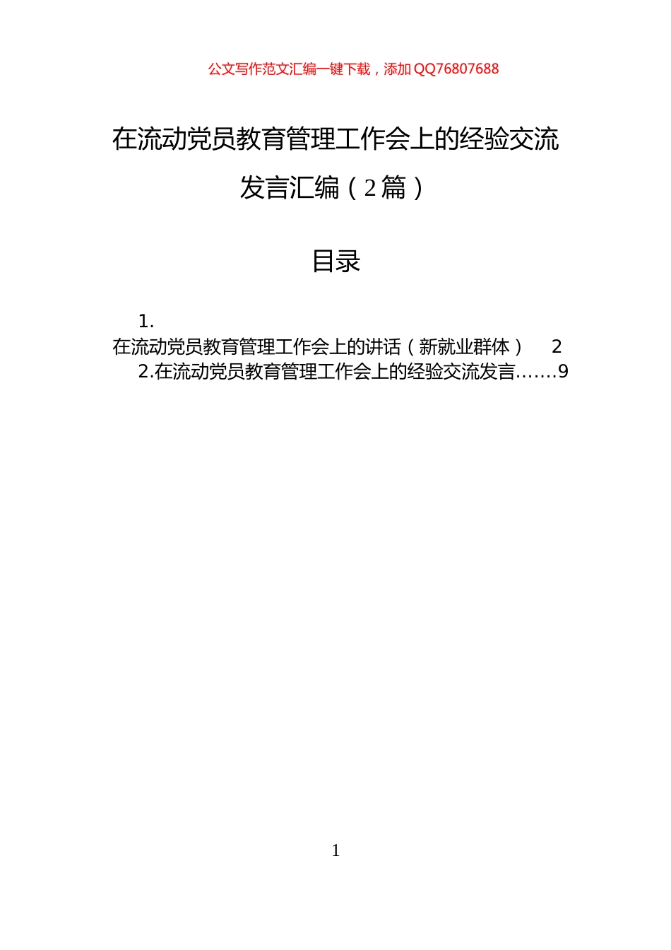 在流动党员教育管理工作会上的经验交流发言汇编（2篇）_第1页
