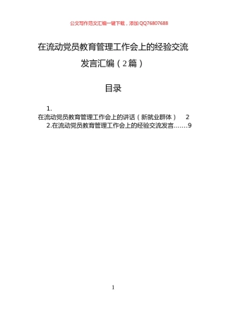 在流动党员教育管理工作会上的经验交流发言汇编（2篇）