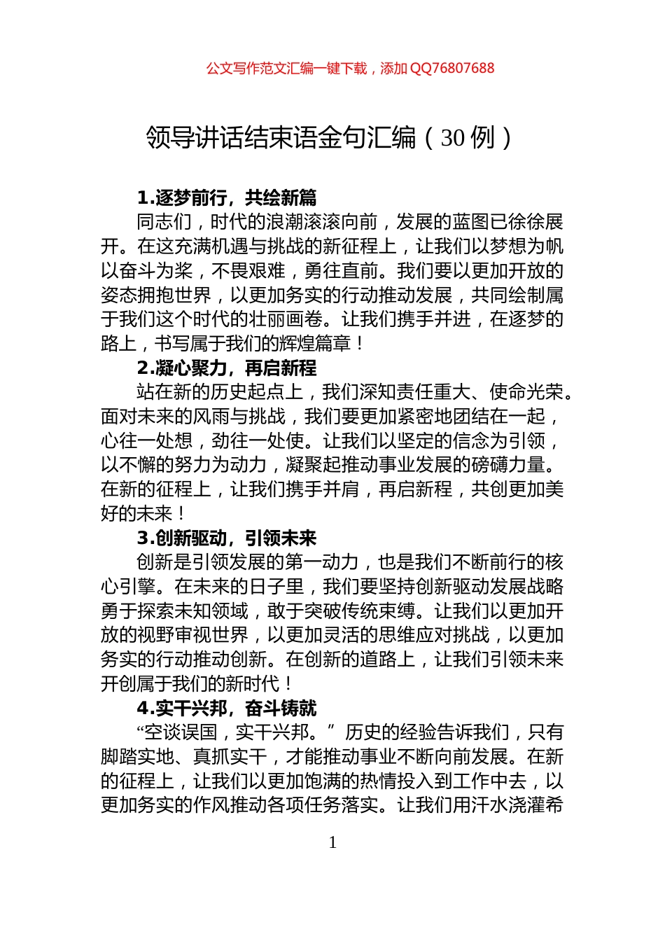 领导讲话结束语金句汇编（30例）_第1页