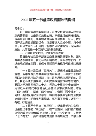 2025年五一节前廉政提醒谈话提纲