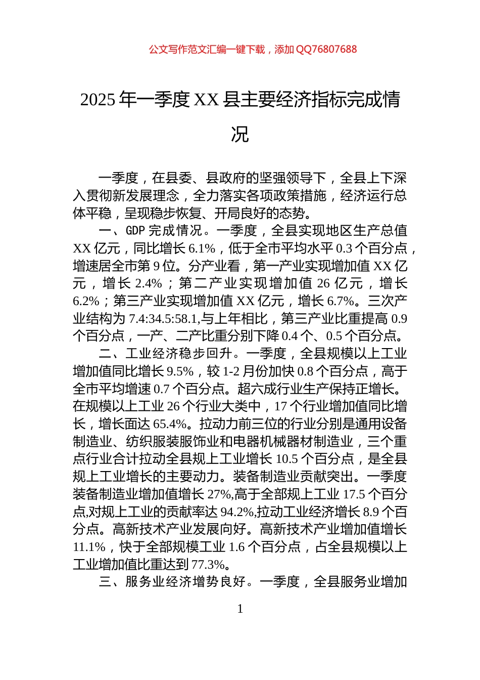 2025年一季度方城县主要经济指标完成情况_第1页