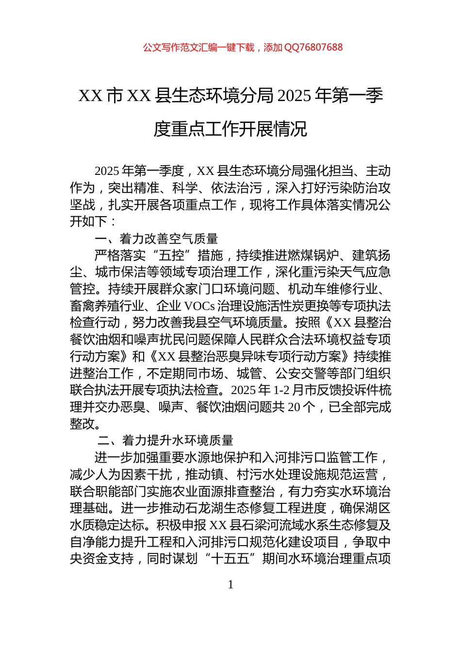XX市XX县生态环境分局2025年第一季度重点工作开展情况_第1页