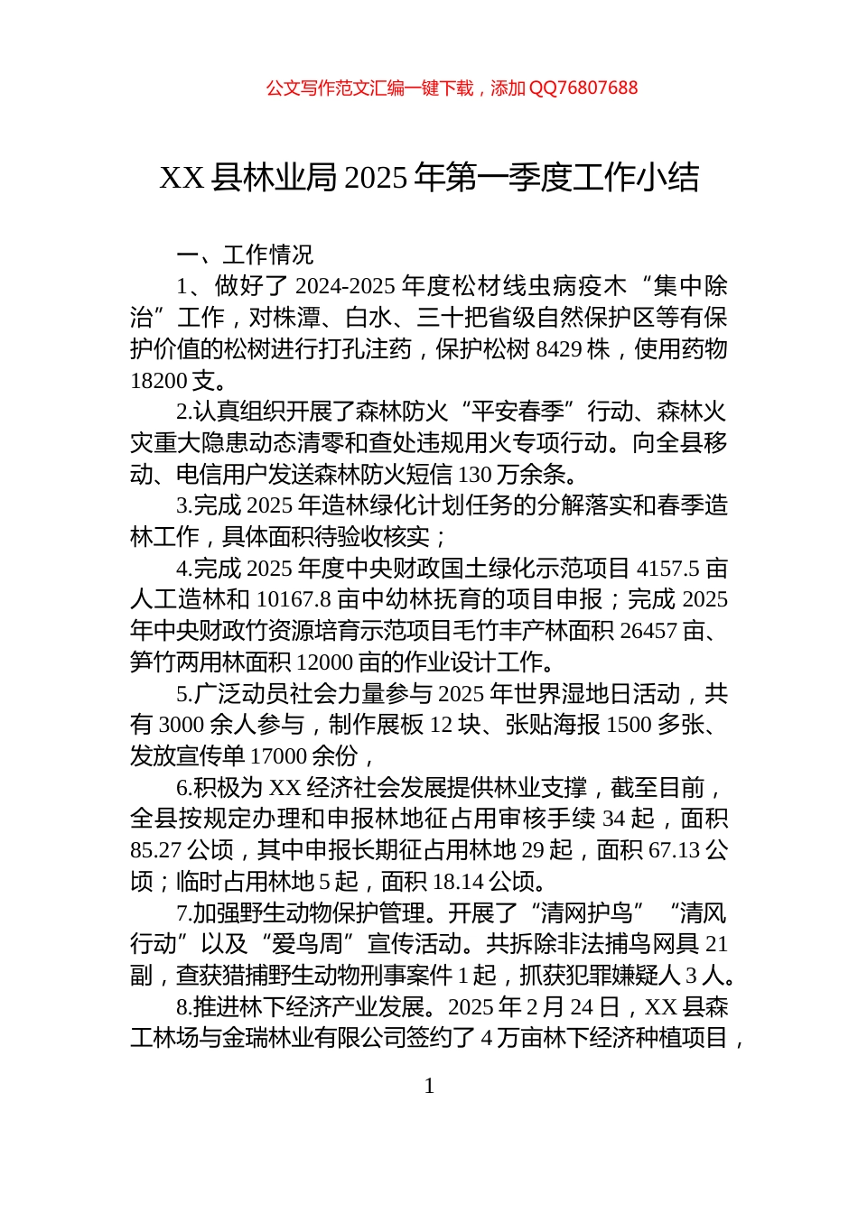 XX县林业局2025年第一季度工作小结_第1页