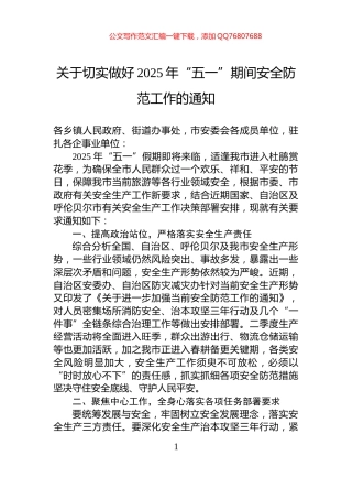 关于切实做好2025年“五一”期间安全防范工作的通知