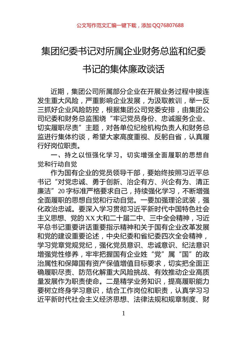 集团纪委书记对所属企业财务总监和纪委书记的集体廉政谈话_第1页
