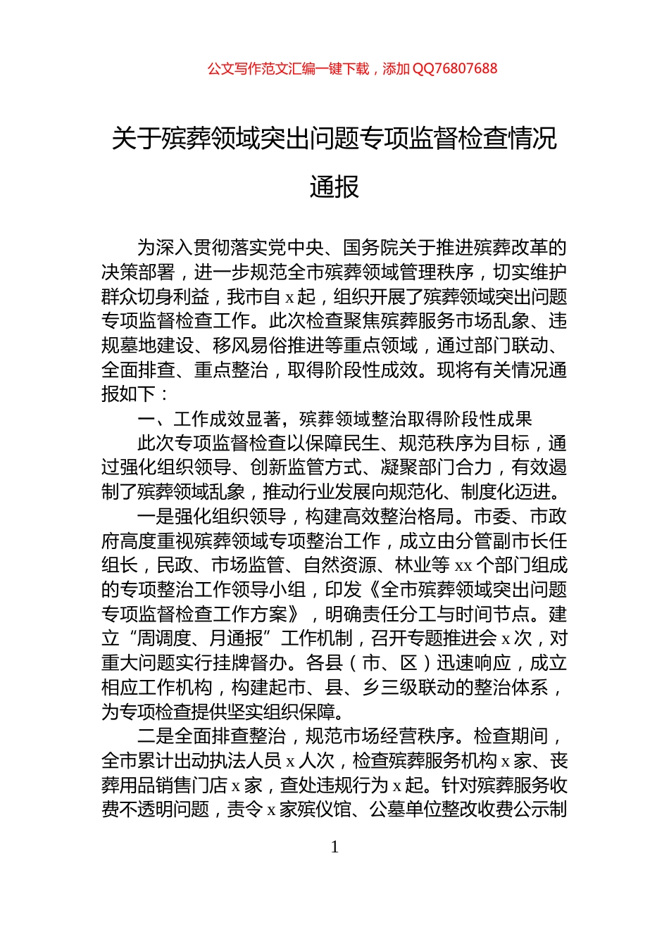 关于殡葬领域突出问题专项监督检查情况通报_第1页