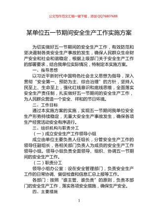 某单位五一节期间安全生产工作实施方案