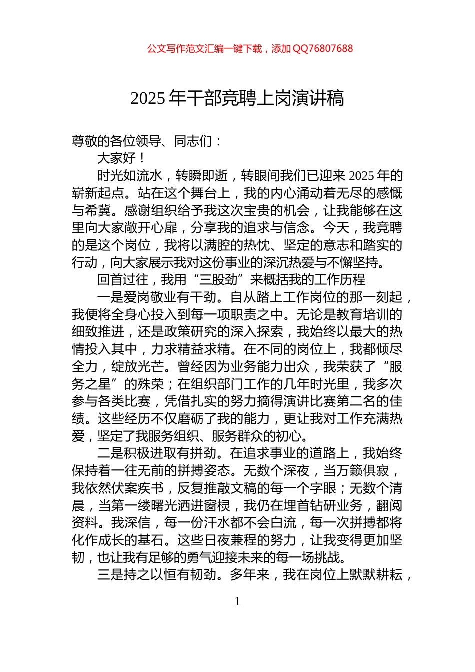 2025年干部竞聘上岗演讲稿_第1页