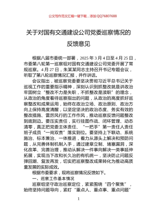 关于对国有交通建设公司党委巡察情况的反馈意见