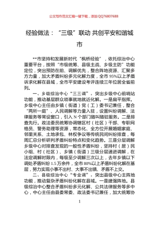 经验做法：“三级”联动+共创平安和谐城市