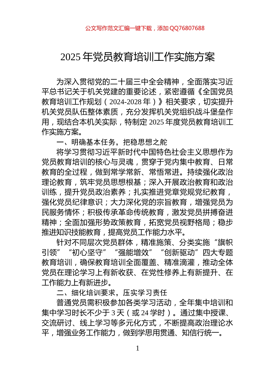 2025年党员教育培训工作实施方案_第1页