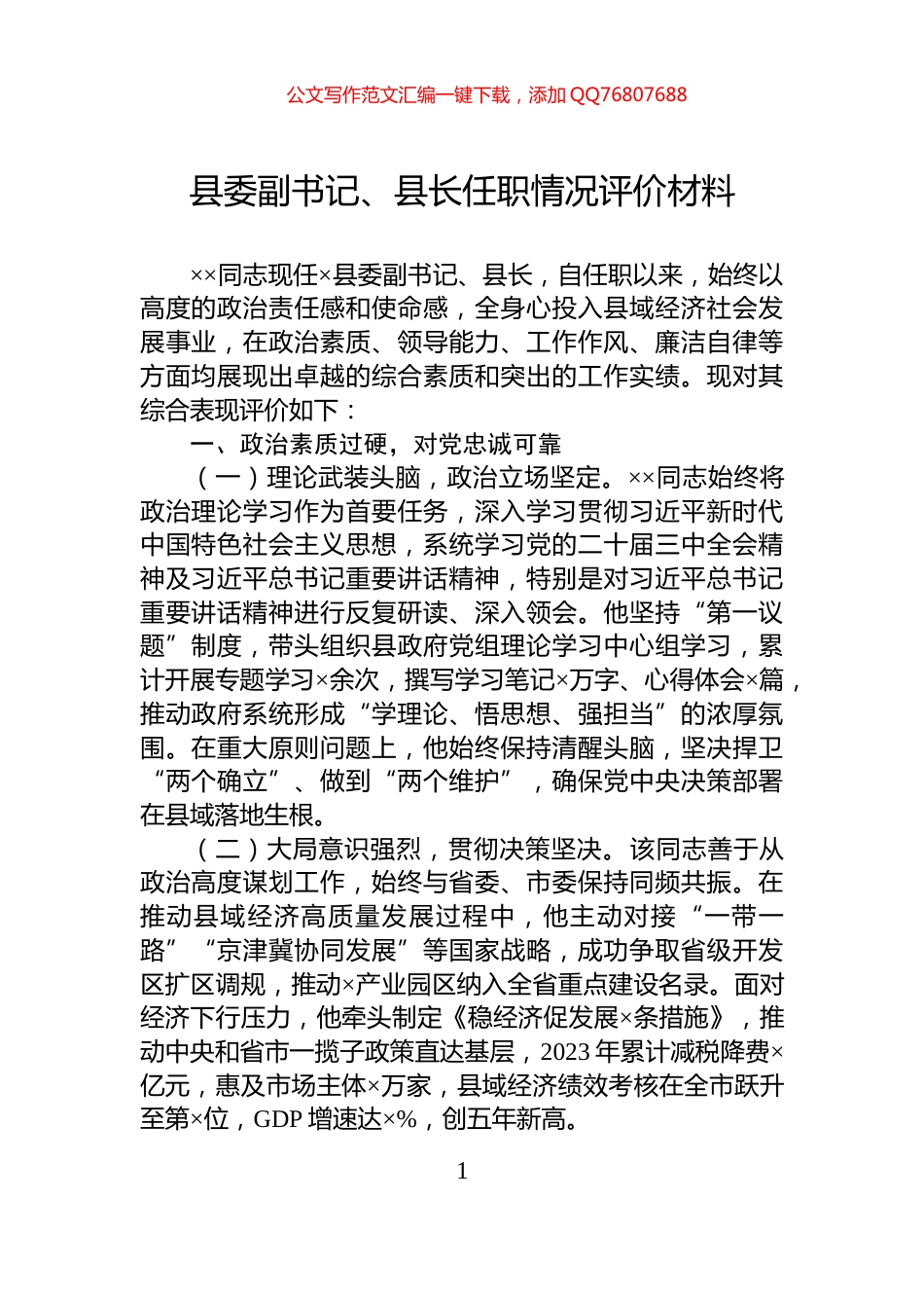 县委副书记、县长任职情况评价材料_第1页