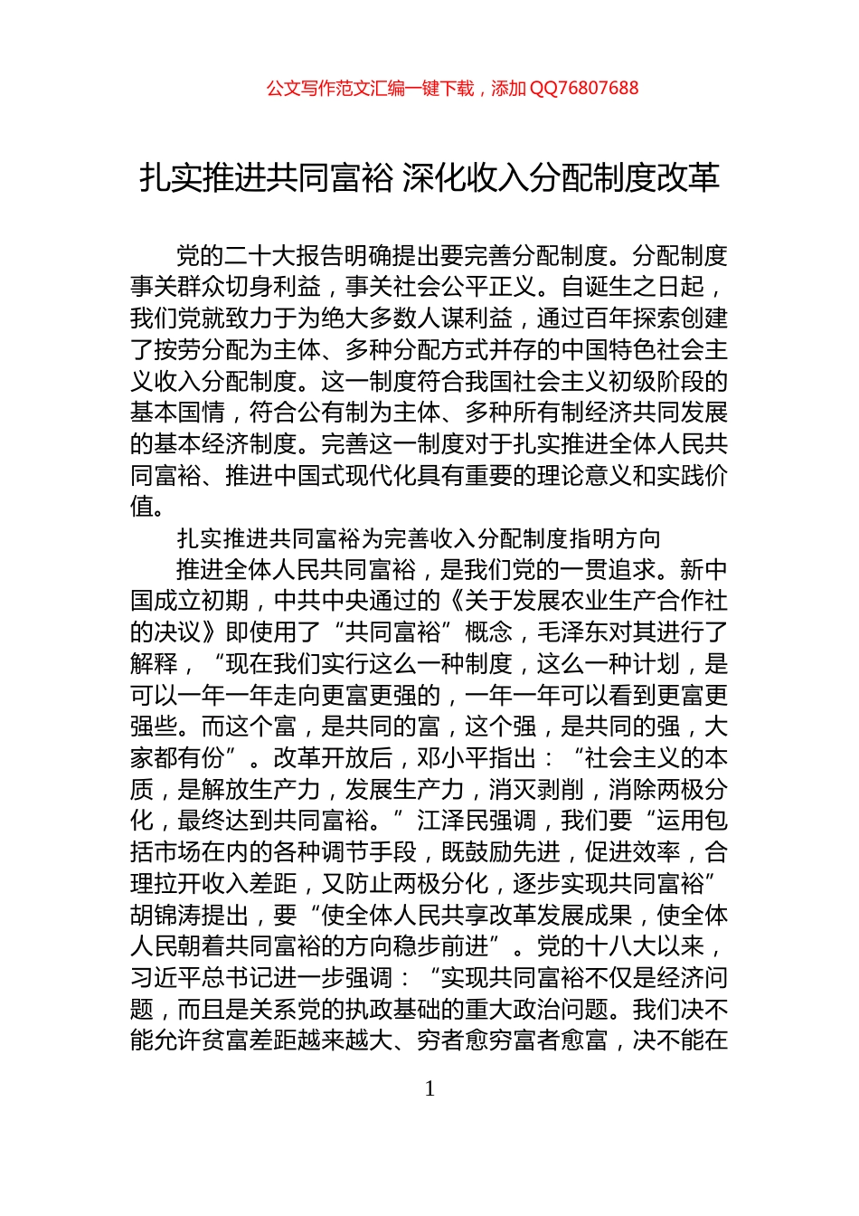 扎实推进共同富裕+深化收入分配制度改革_第1页