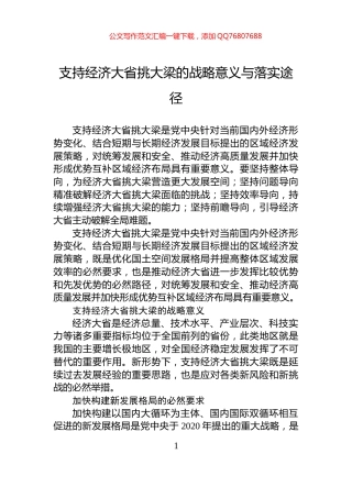 支持经济大省挑大梁的战略意义与落实途径