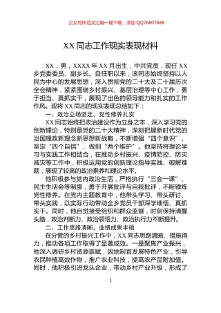 XX同志工作现实表现材料