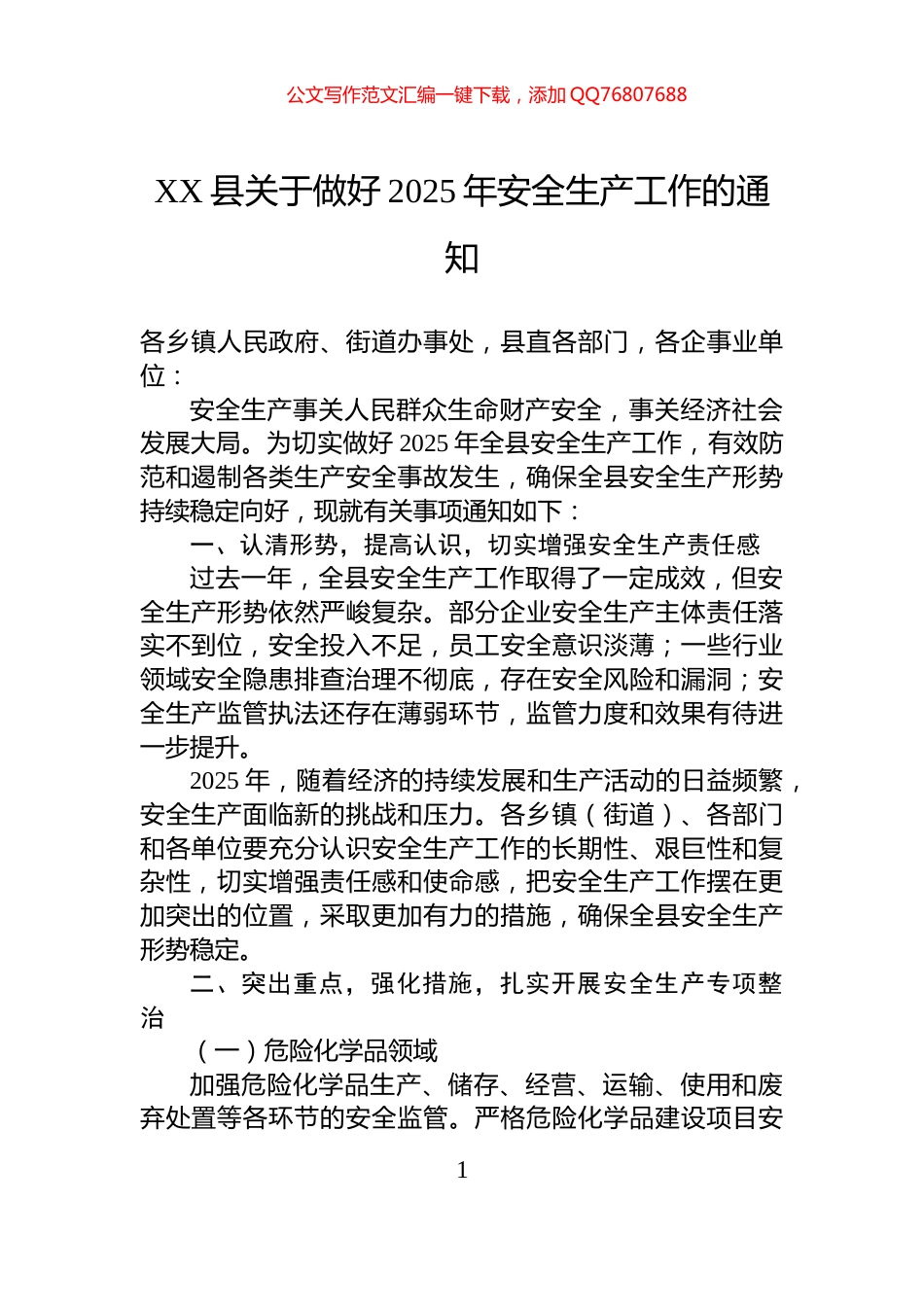 XX县关于做好2025年安全生产工作的通知_第1页