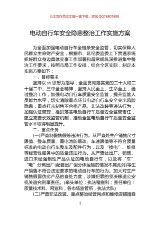 电动自行车安全隐患整治工作实施方案
