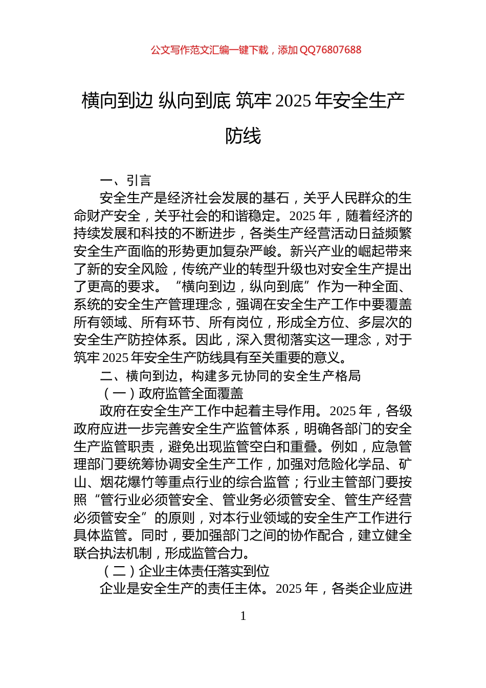 横向到边+纵向到底+筑牢2025年安全生产防线_第1页