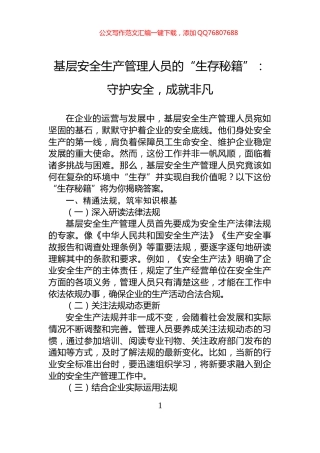 基层安全生产管理人员的“生存秘籍”：守护安全，成就非凡