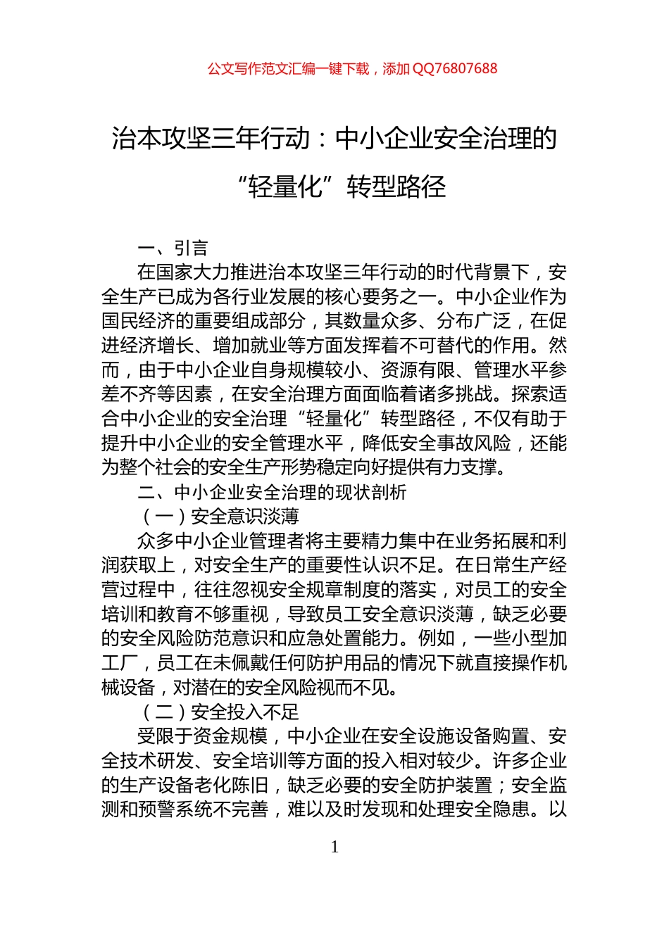 治本攻坚三年行动：中小企业安全治理的“轻量化”转型路径_第1页