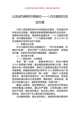 以先进为榜样引领前行——5月主题党日活动方案