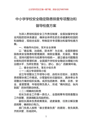 中小学学校安全稳定隐患排查专项整治和督导检查方案