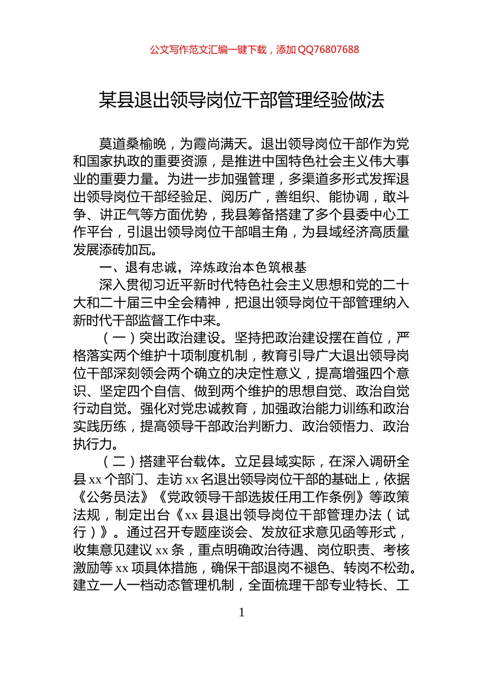 某县退出领导岗位干部管理经验做法_第1页