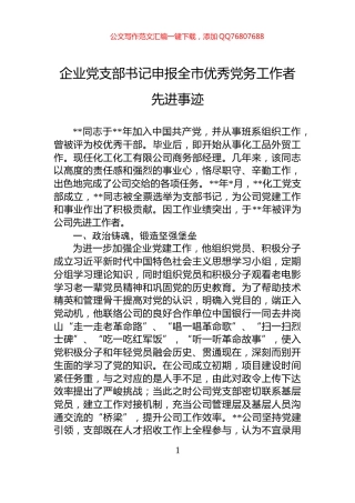 企业党支部书记申报全市优秀党务工作者先进事迹