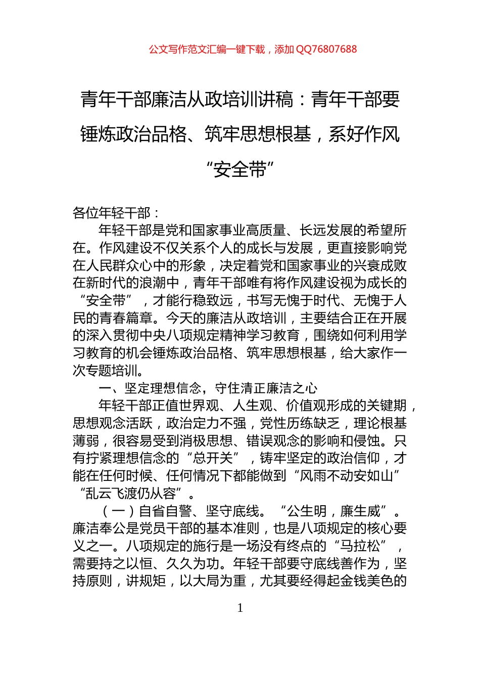 青年干部廉洁从政培训讲稿：青年干部要锤炼政治品格、筑牢思想根基，系好作风“安全带”_第1页