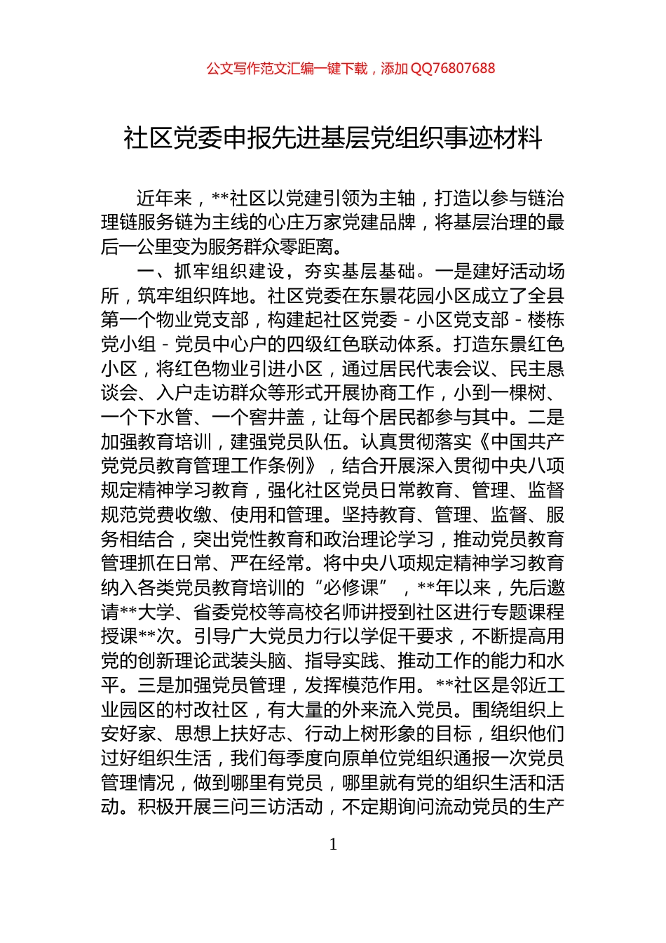 社区党委申报先进基层党组织事迹材料_第1页