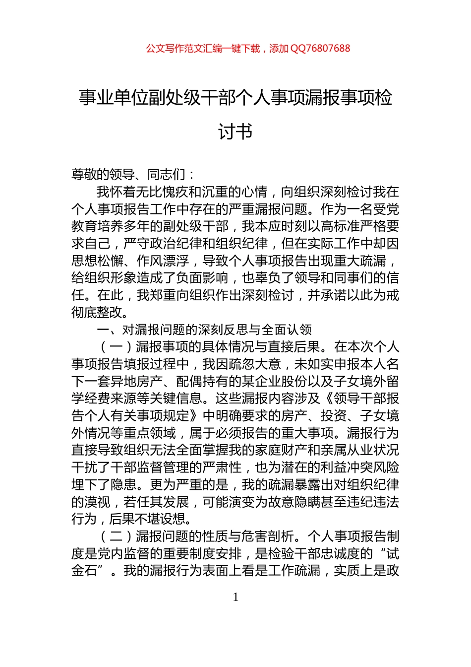 事业单位副处级干部个人事项漏报事项检讨书_第1页