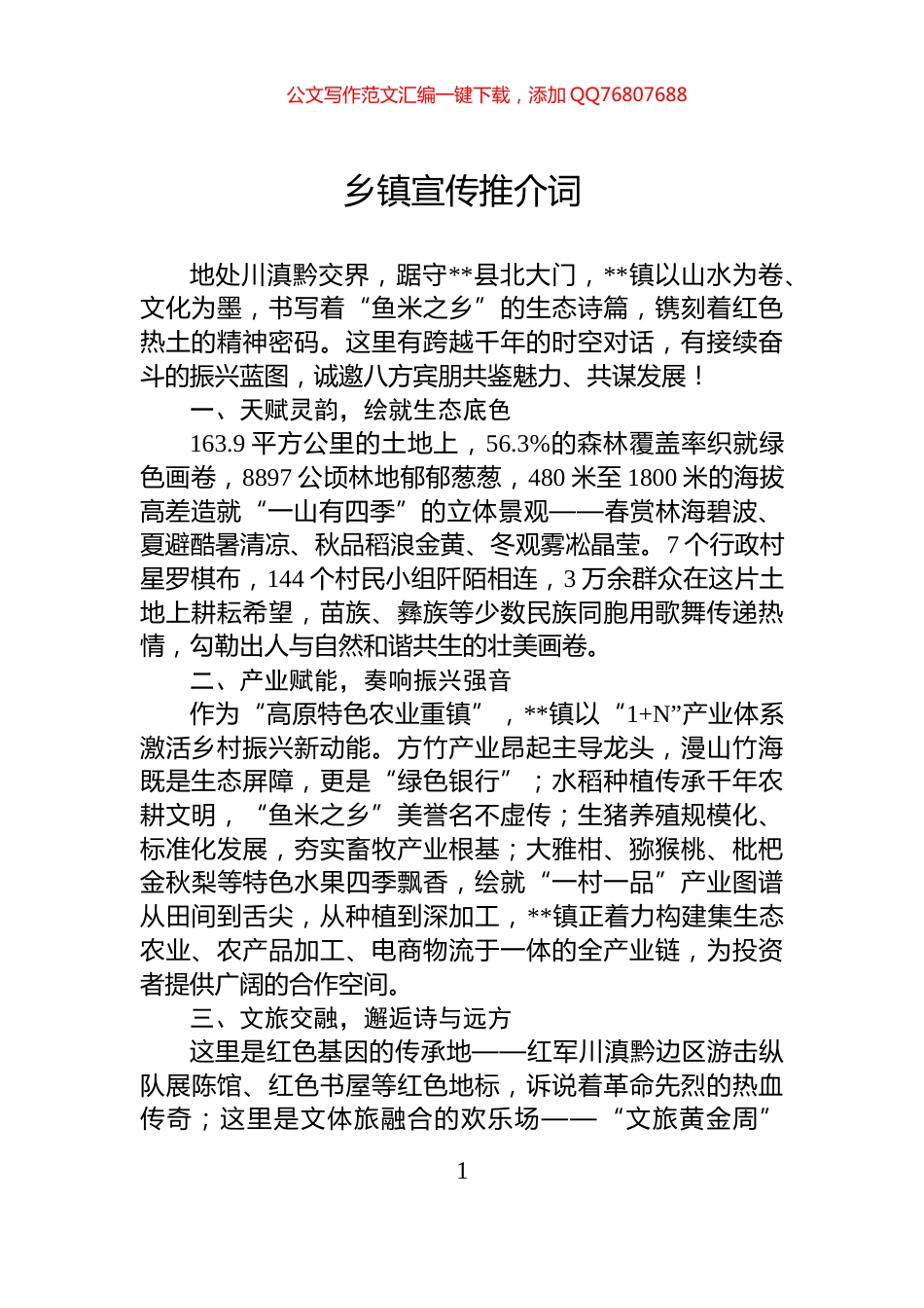 乡镇宣传推介词_第1页