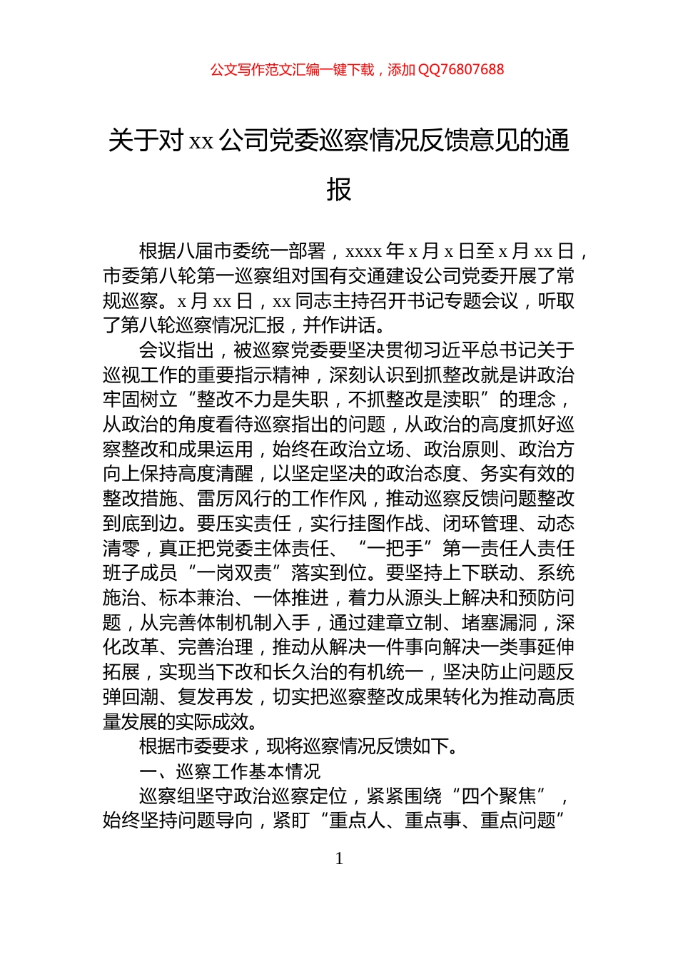 关于对xx公司党委巡察情况反馈意见的通报_第1页