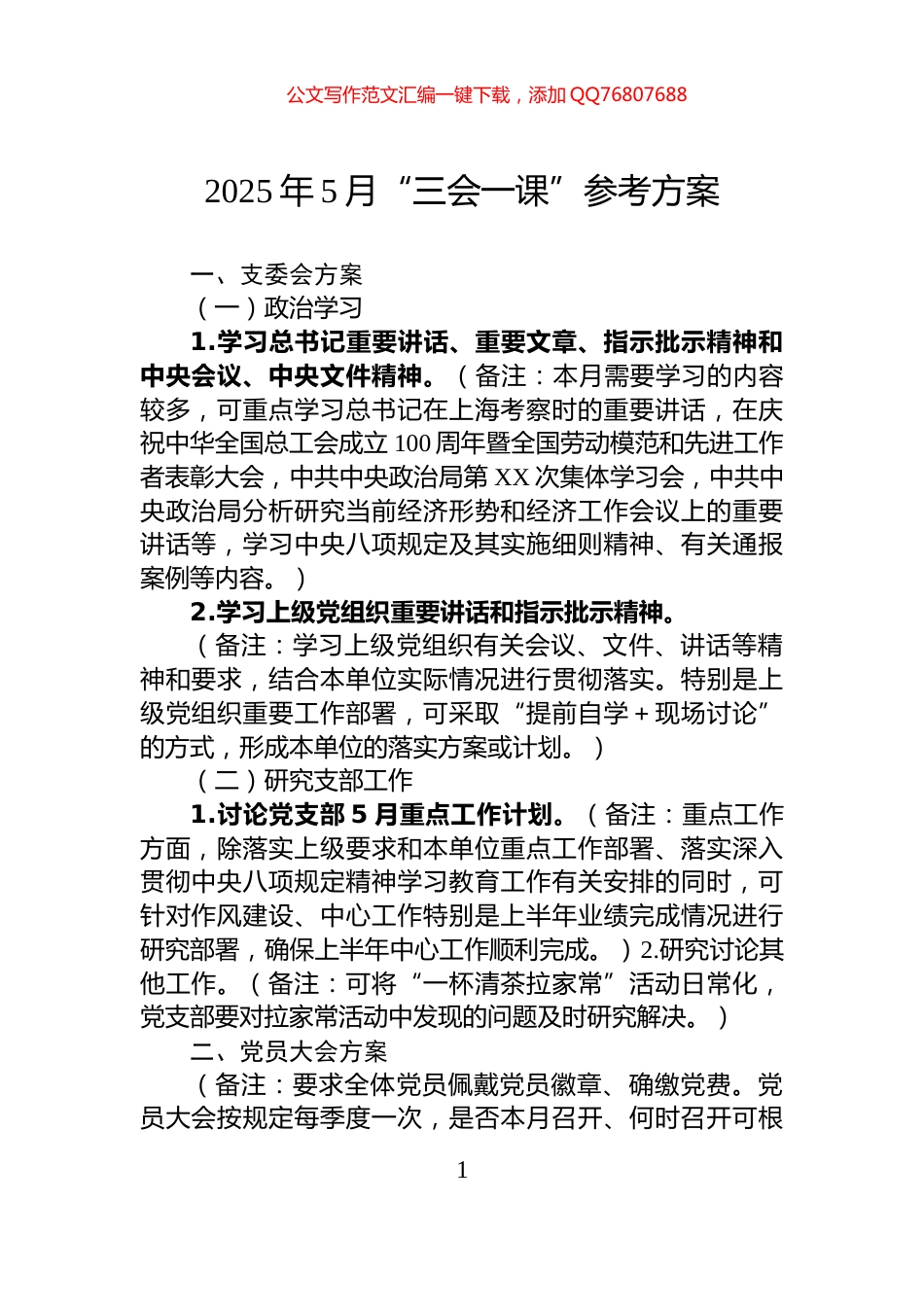 2025年5月“三会一课”参考方案_第1页