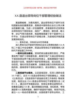 XX县退出领导岗位干部管理经验做法