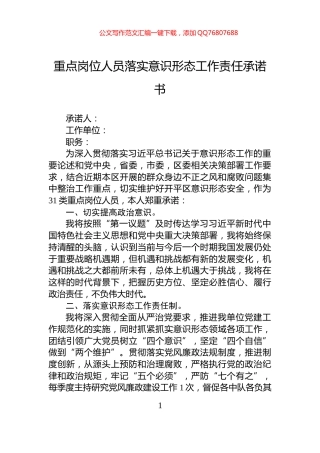 重点岗位人员落实意识形态工作责任承诺书