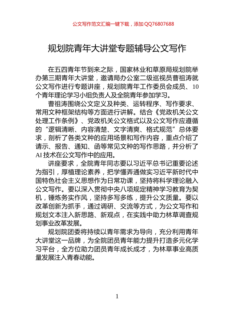 规划院青年大讲堂专题辅导公文写作_第1页