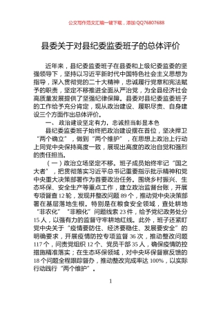 县委关于对县纪委监委班子的总体评价