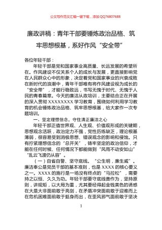 廉政讲稿：青年干部要锤炼政治品格、筑牢思想根基，系好作风“安全带”